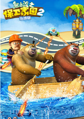 熊出没之保卫家园2下载截图2 熊出没之保卫家园2下载截图2