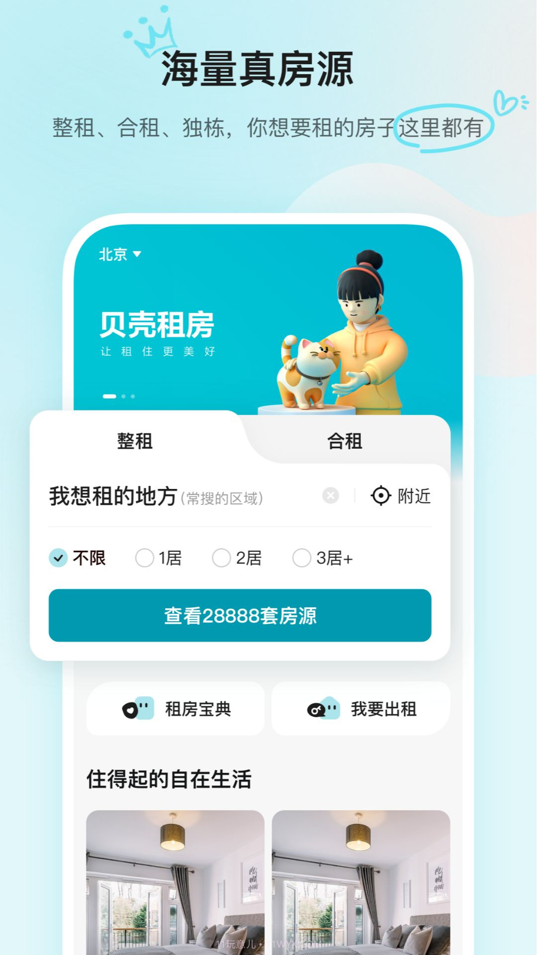 贝壳租房截图3 贝壳租房截图3
