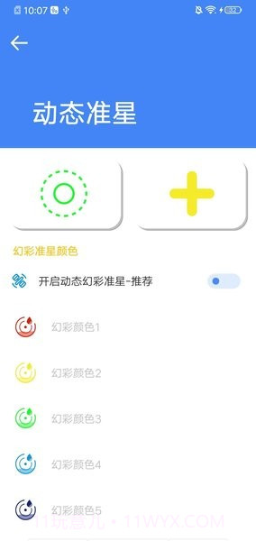 初阳准星大师截图3