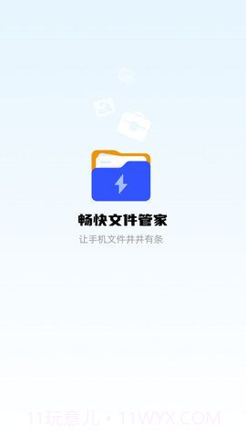 畅快文件管家截图1 畅快文件管家截图1