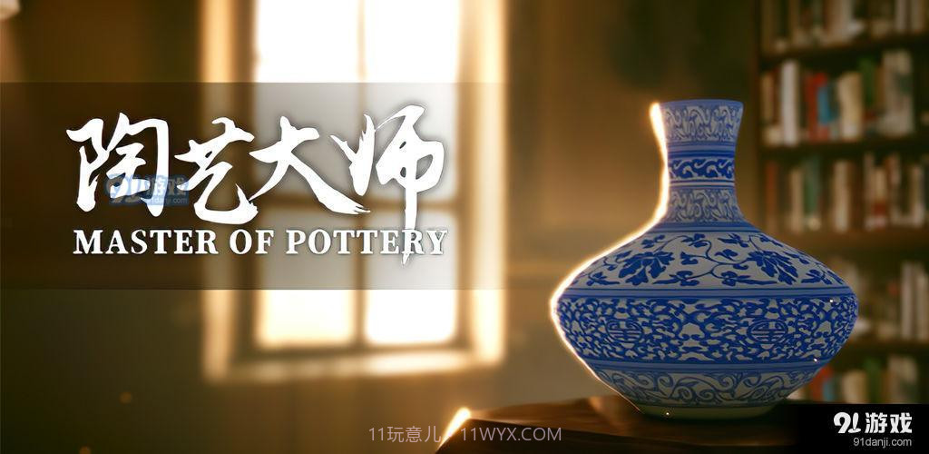 陶艺大师最新版截图2