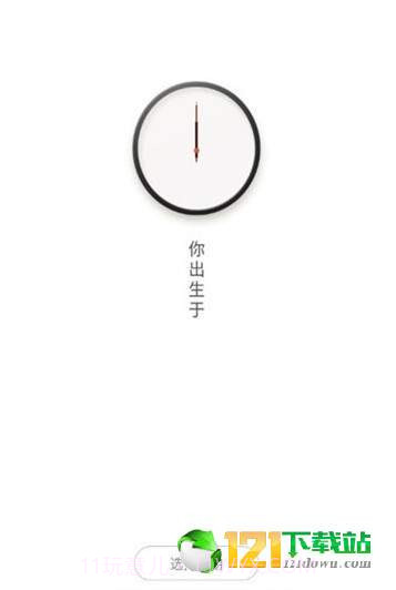 抖音生辰计时器APP截图1 抖音生辰计时器APP截图1