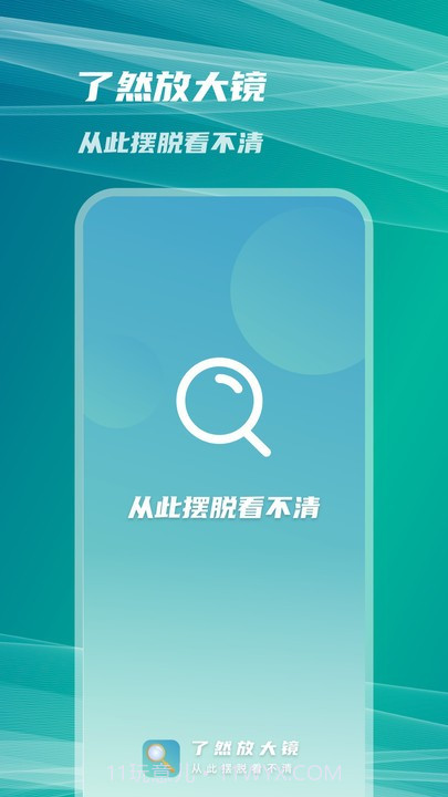 了然放大镜截图3