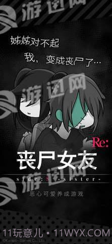 丧尸女友sideS Sister截图2