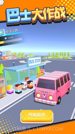 巴士大作战截图4