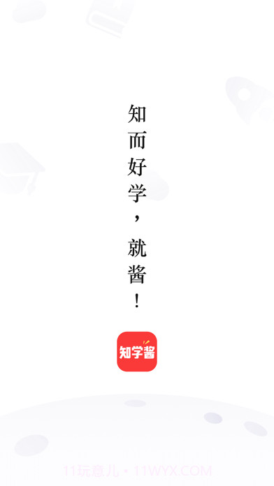 知学酱截图1