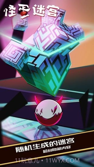 怪蛋迷宫截图4 怪蛋迷宫截图4