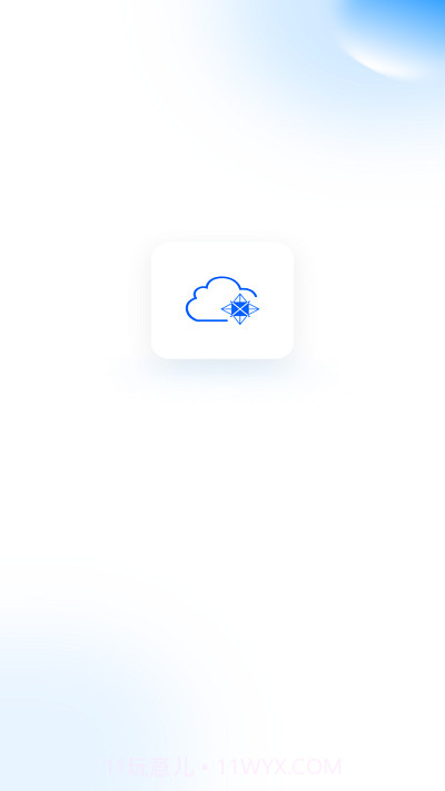 未来云网盘截图3