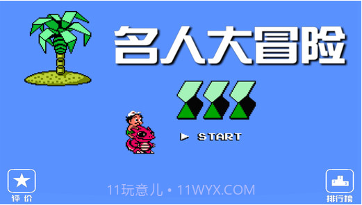 FC名人大冒险截图1 FC名人大冒险截图1