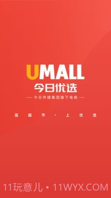 Umall今日优选截图1