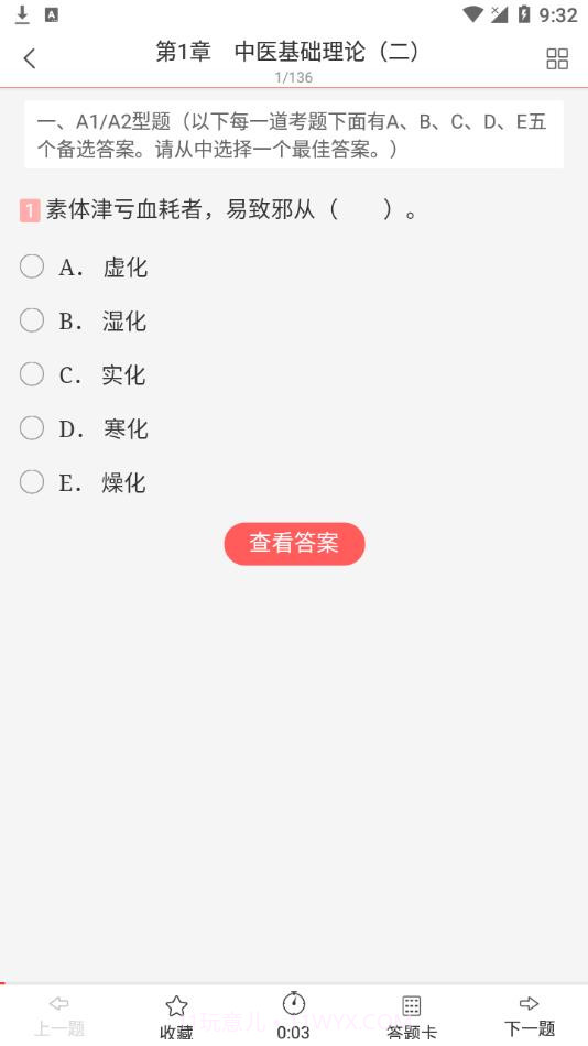 中西医中级截图3 中西医中级截图3