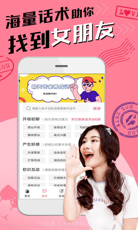 恋爱聊天术截图2