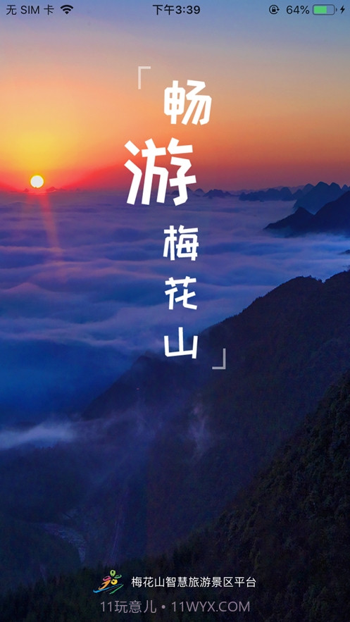 梅花山旅游截图3