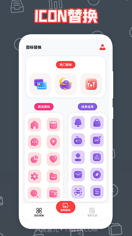 自制图标宝截图3 自制图标宝截图3