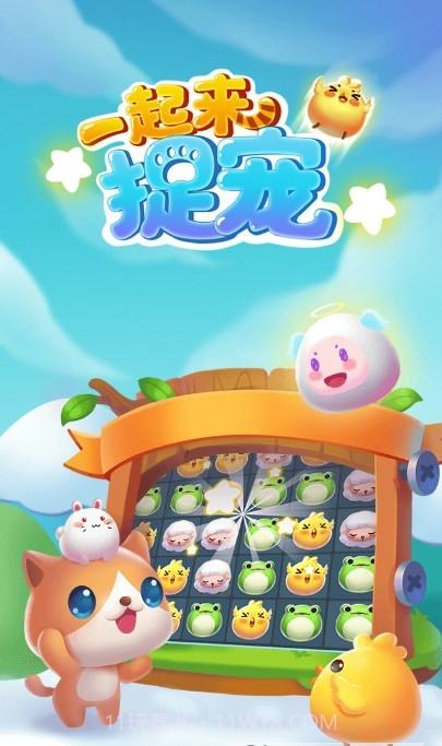 一起来捉宠截图2