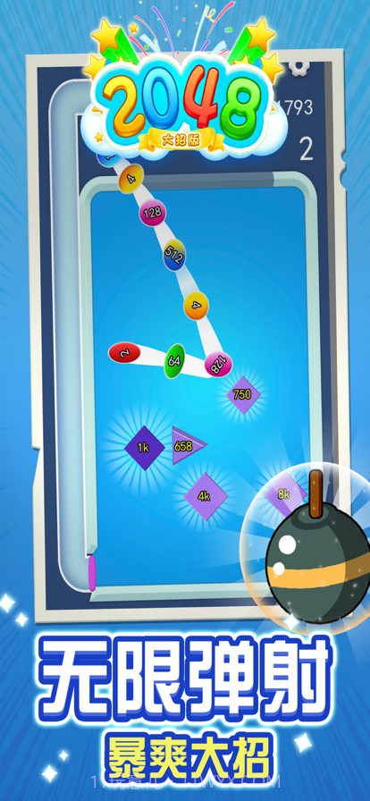 2048大招版截图3