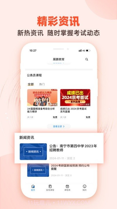 展鹏教育截图3 展鹏教育截图3