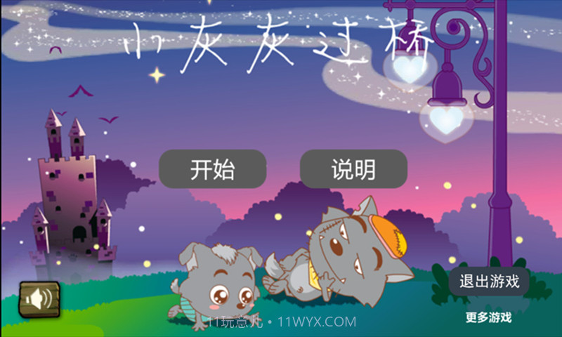小灰灰过桥截图2 小灰灰过桥截图2