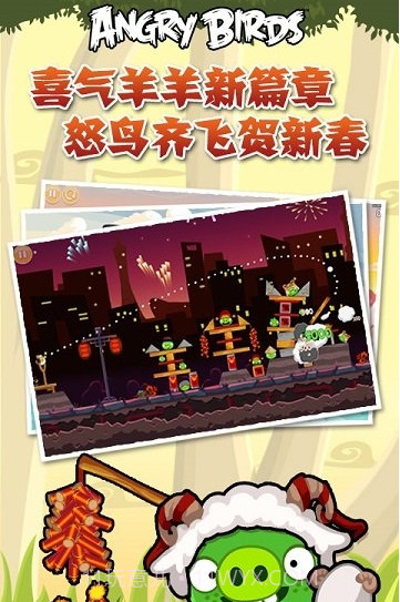 愤怒的小鸟之喜气羊羊截图1