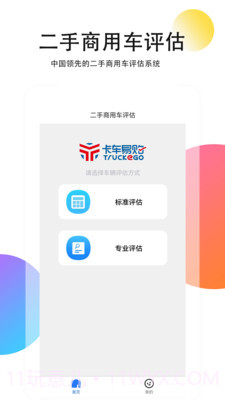 二手商用车评估截图1 二手商用车评估截图1