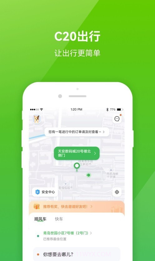 C20出行截图3 C20出行截图3