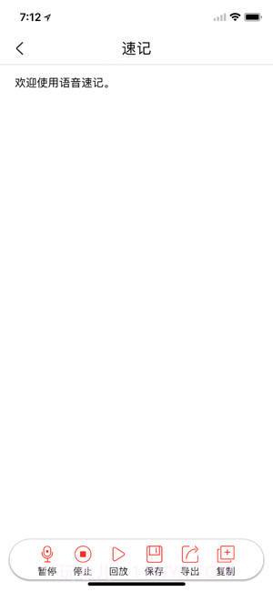 语音速记截图1