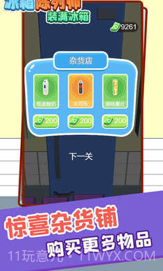 冰箱陈列师装满冰箱截图1 冰箱陈列师装满冰箱截图1