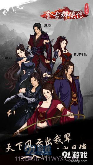 快意江湖行:金古群侠传截图1 快意江湖行:金古群侠传截图1