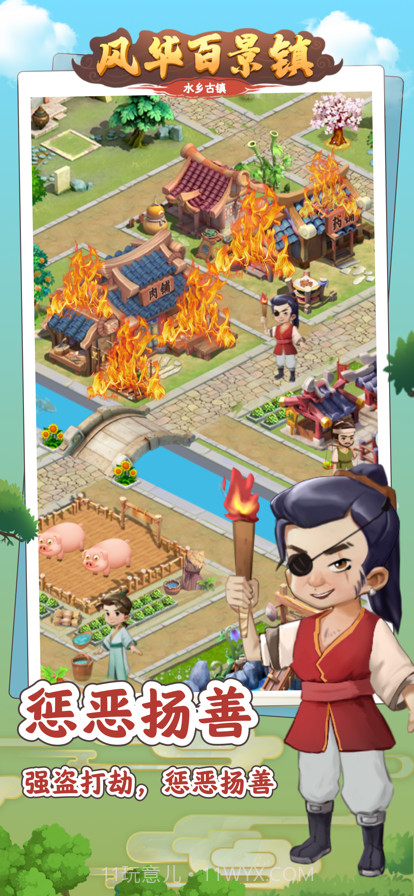 风华百景镇截图1