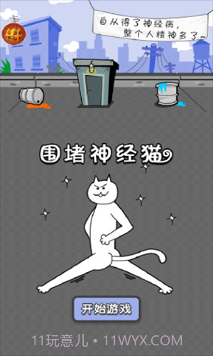 围堵神经猫截图1