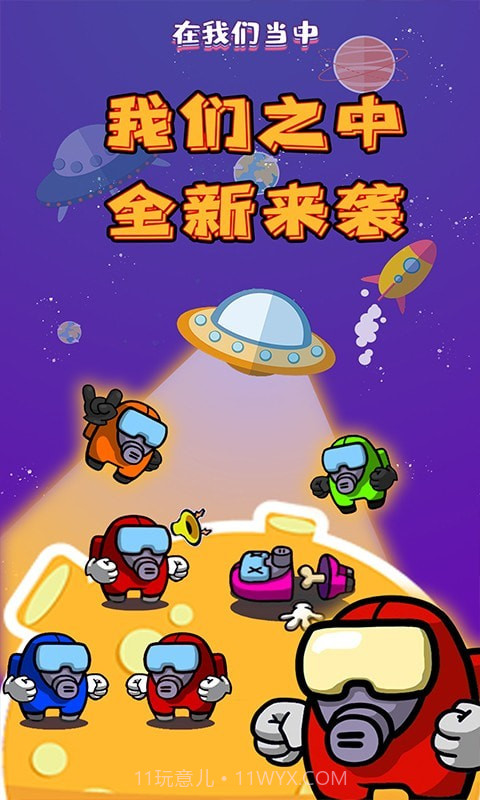 在我们之中有内鬼截图1 在我们之中有内鬼截图1