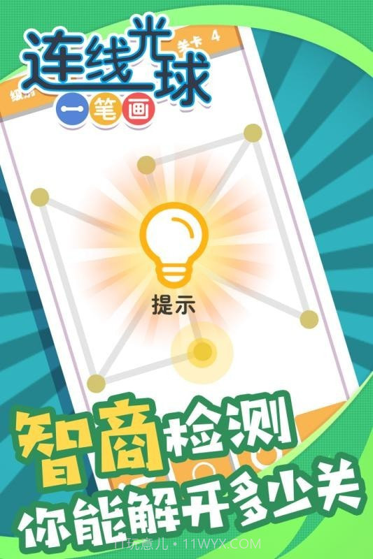 连线光球一笔画截图4 连线光球一笔画截图4