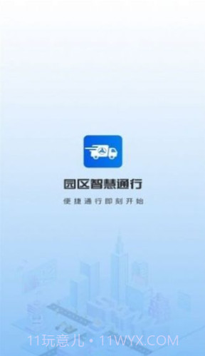 园区智慧通行截图1