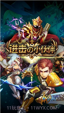 进击的小伙伴截图1 进击的小伙伴截图1