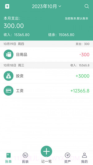 家用记账截图2 家用记账截图2