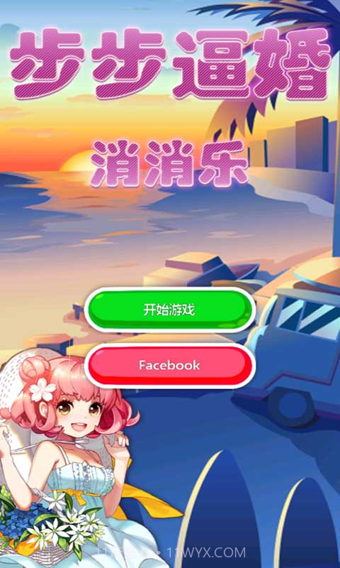 步步逼婚消消乐截图1