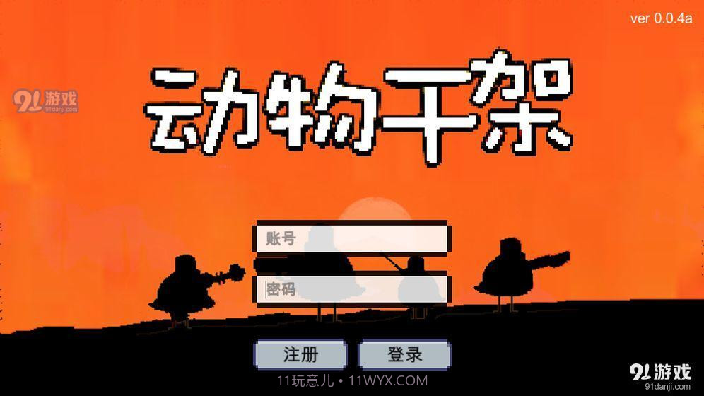 动物干架最新截图3