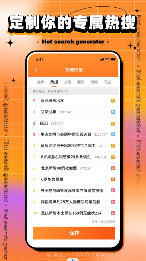 搞笑热搜生成器截图3