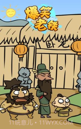 爆笑老铁免广告版截图3