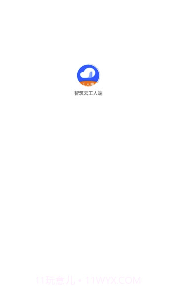 智筑云工人端(智筑云平台)V1.0.8 截图1