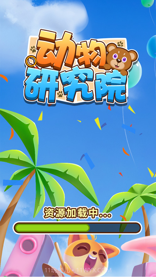 动物研究院截图1 动物研究院截图1