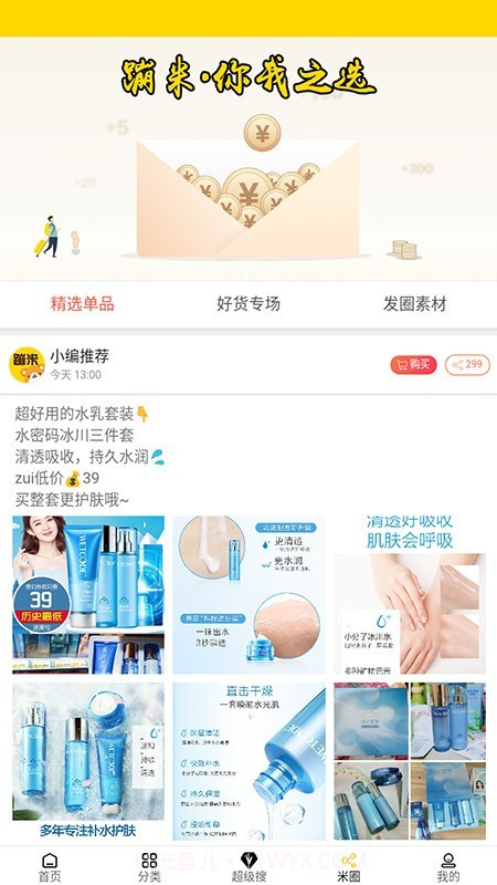 蹦米优惠购物(专业社交电商工具)V2.2.1 安卓最新版截图3 蹦米优惠购物(专业社交电商工具)V2.2.1 安卓最新版截图3