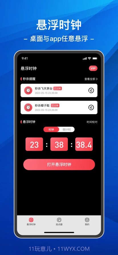 悬浮时钟连点器截图1