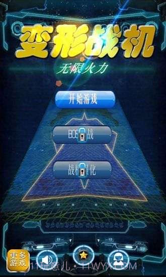 变形战机:无限火力截图1 变形战机:无限火力截图1