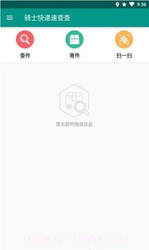 骑士快递速查查截图3