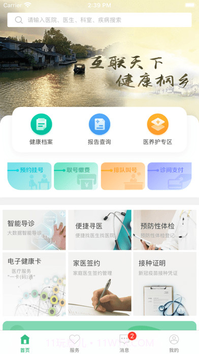 健康桐乡截图2 健康桐乡截图2