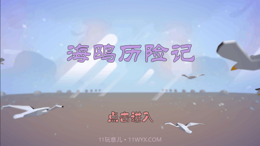 海鸥历险记截图1 海鸥历险记截图1