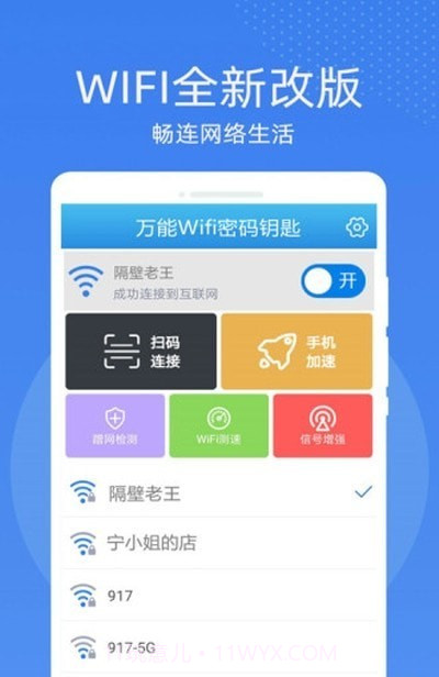万能WiFi密码钥匙连截图1