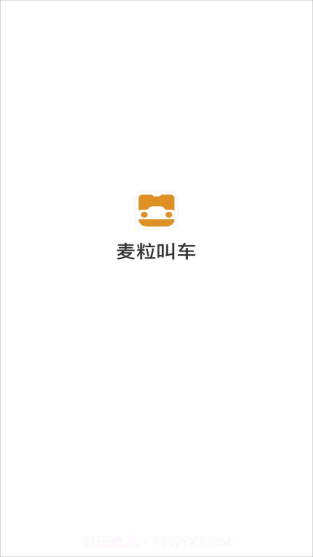 麦粒叫车截图1 麦粒叫车截图1