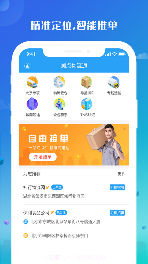 蜘点物流通司机端截图1 蜘点物流通司机端截图1